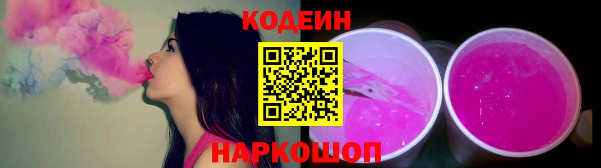 Codein напиток Lean (лин)  Вход с VPN  Орск 